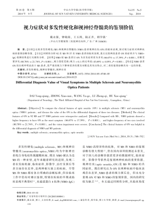 视力症状对多发性硬化和视神经脊髓炎的鉴别价值_戴永强