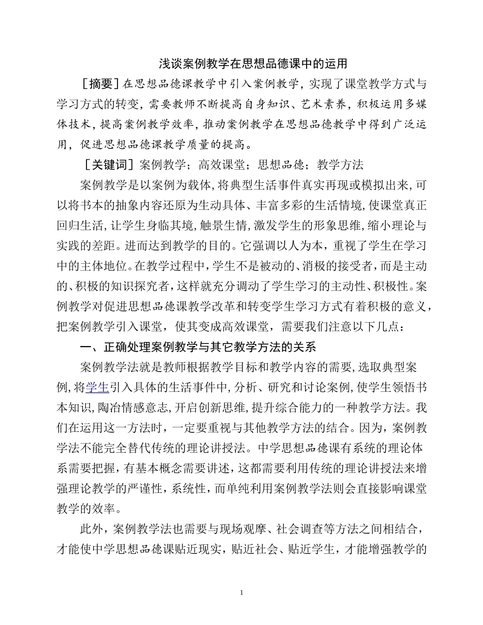 浅谈案例教学在思想政治课中的运用_第1页