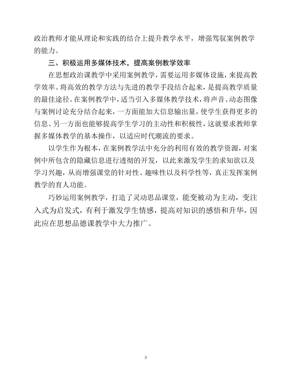 浅谈案例教学在思想政治课中的运用_第3页