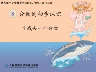 减去一个分数