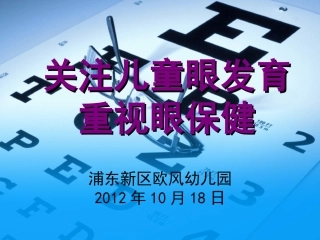 视力异常幼儿家长座谈会