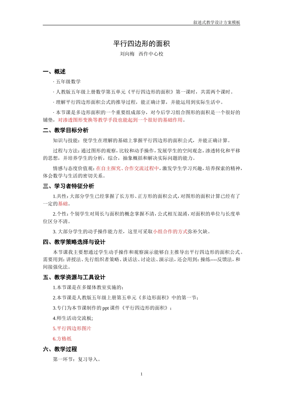 西仵中心校刘向梅-《平行四边形的面积》教学设计_第1页