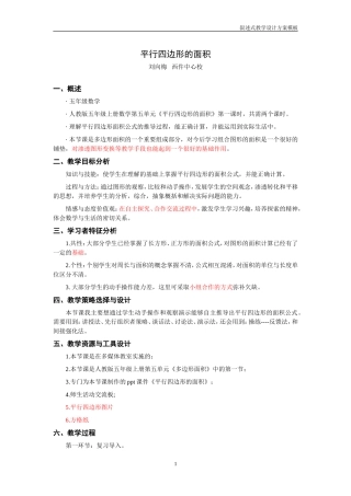 西仵中心校刘向梅-《平行四边形的面积》教学设计