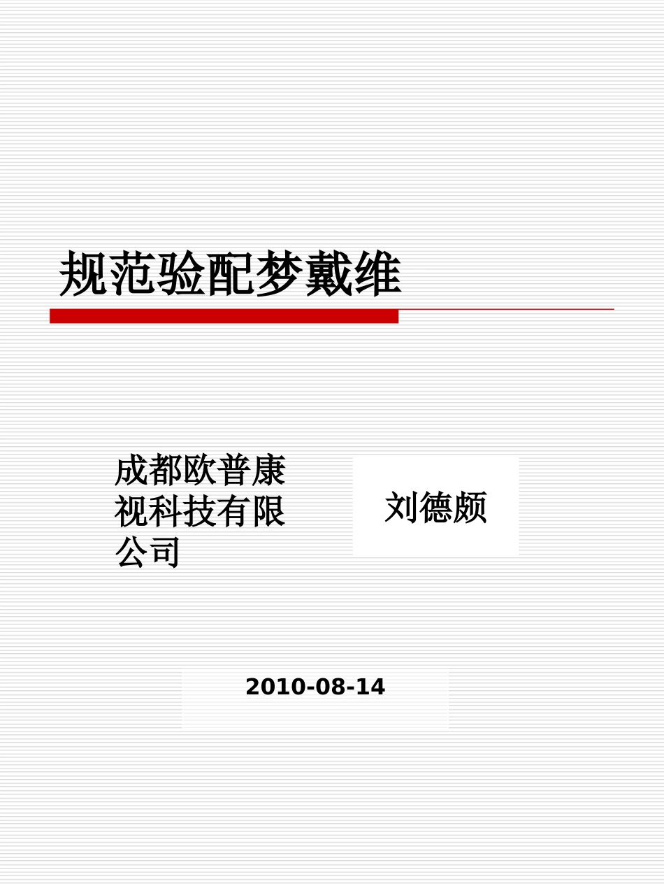 规范验配梦戴维100814_第1页