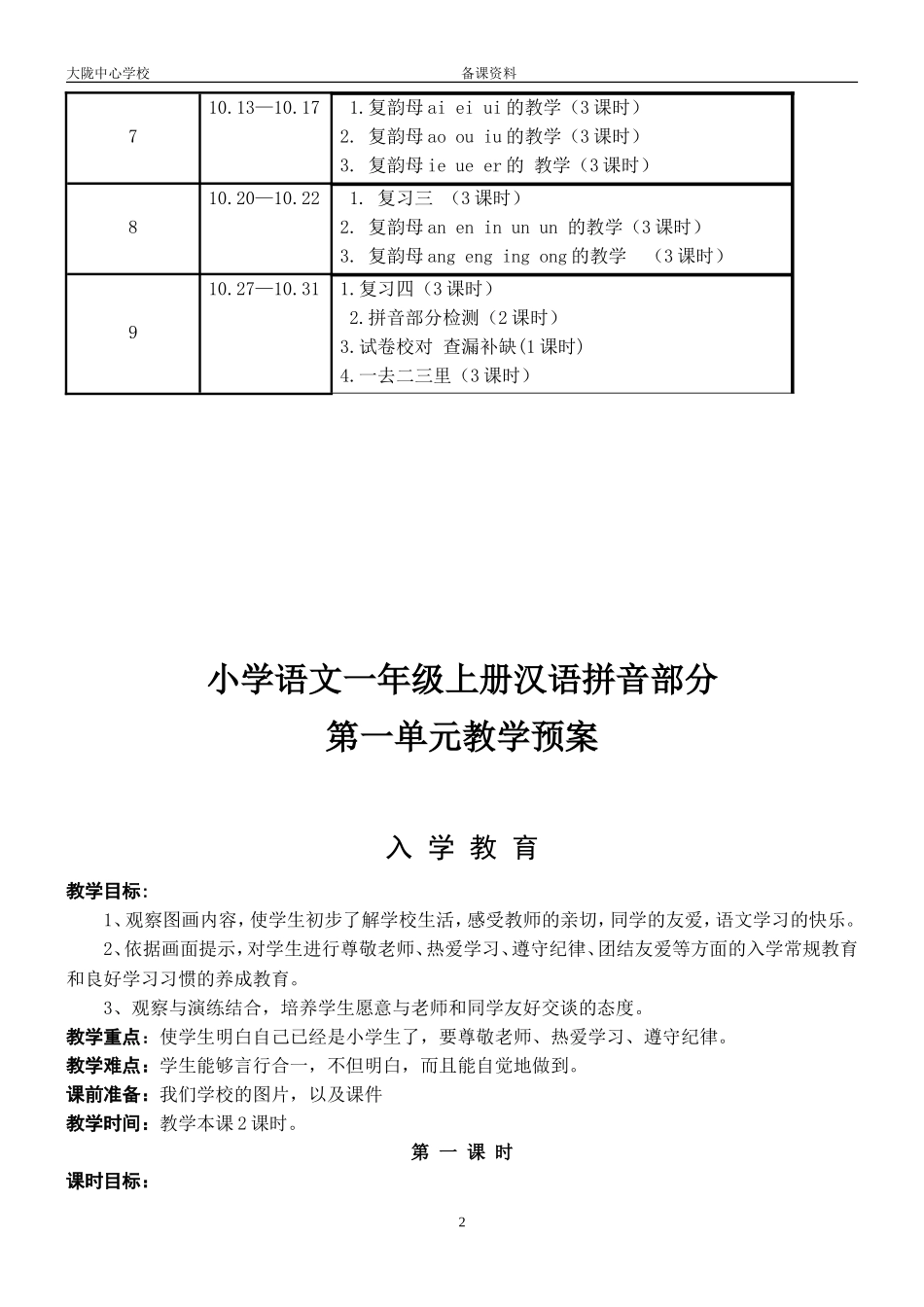 人教版一年级上册语文汉语拼音教学计划_第2页