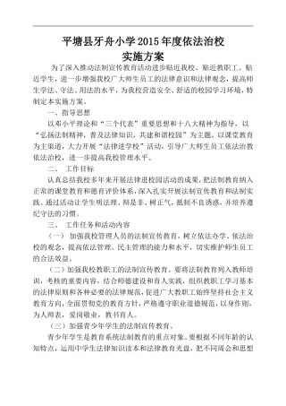 2015年度依法治校实施方案