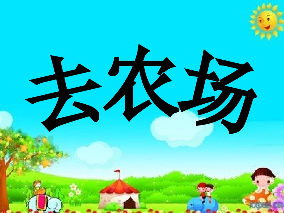 1母鸡叫咯咯_第2页