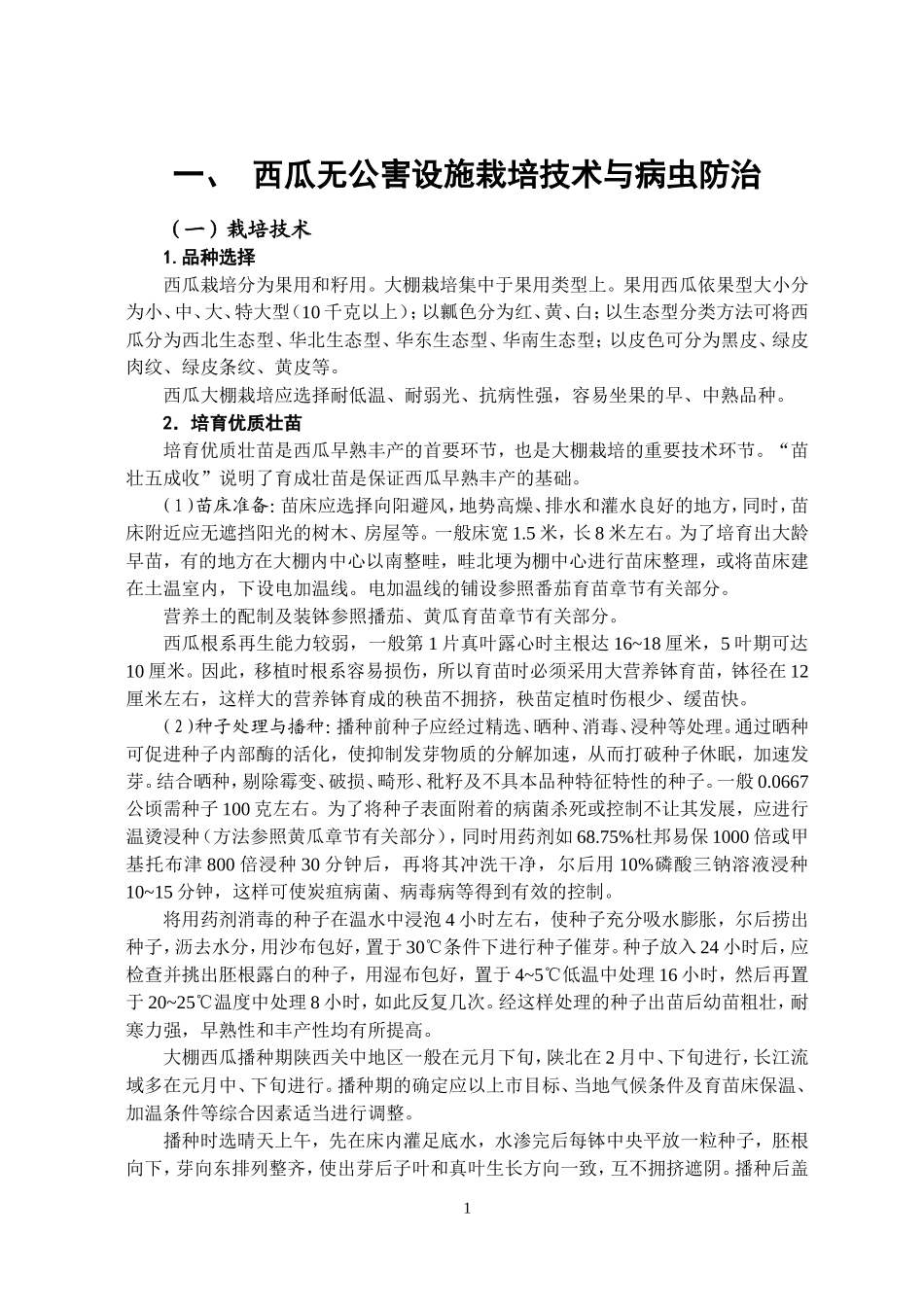 西甜瓜设施栽培及病虫害防治技术定稿_第1页