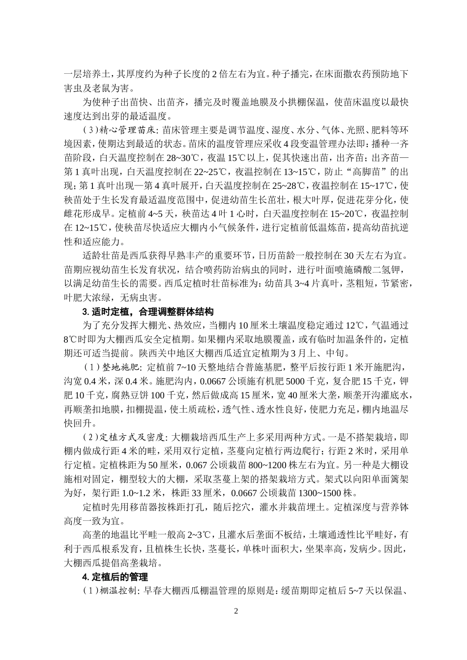 西甜瓜设施栽培及病虫害防治技术定稿_第2页