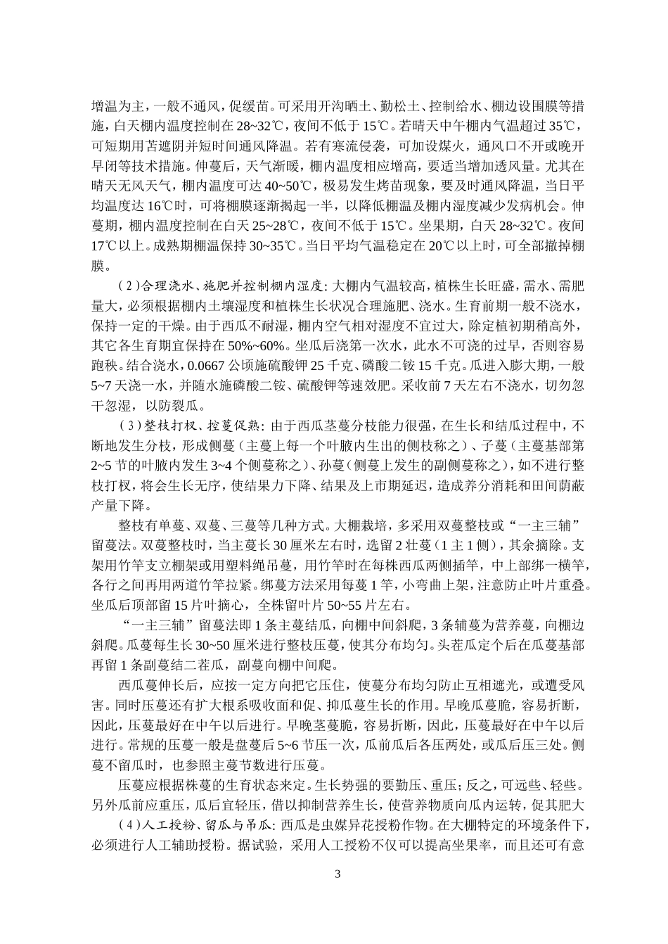 西甜瓜设施栽培及病虫害防治技术定稿_第3页