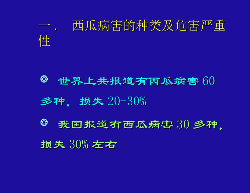 西瓜病害及其防治_第2页