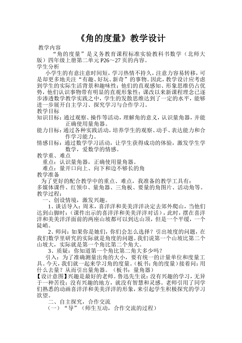 《角的度量》的教学设计_第1页