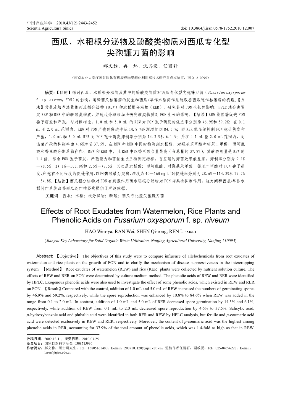 西瓜_水稻根分泌物及酚酸类物质对西瓜专化型尖孢镰刀菌的影响_郝文雅_第1页