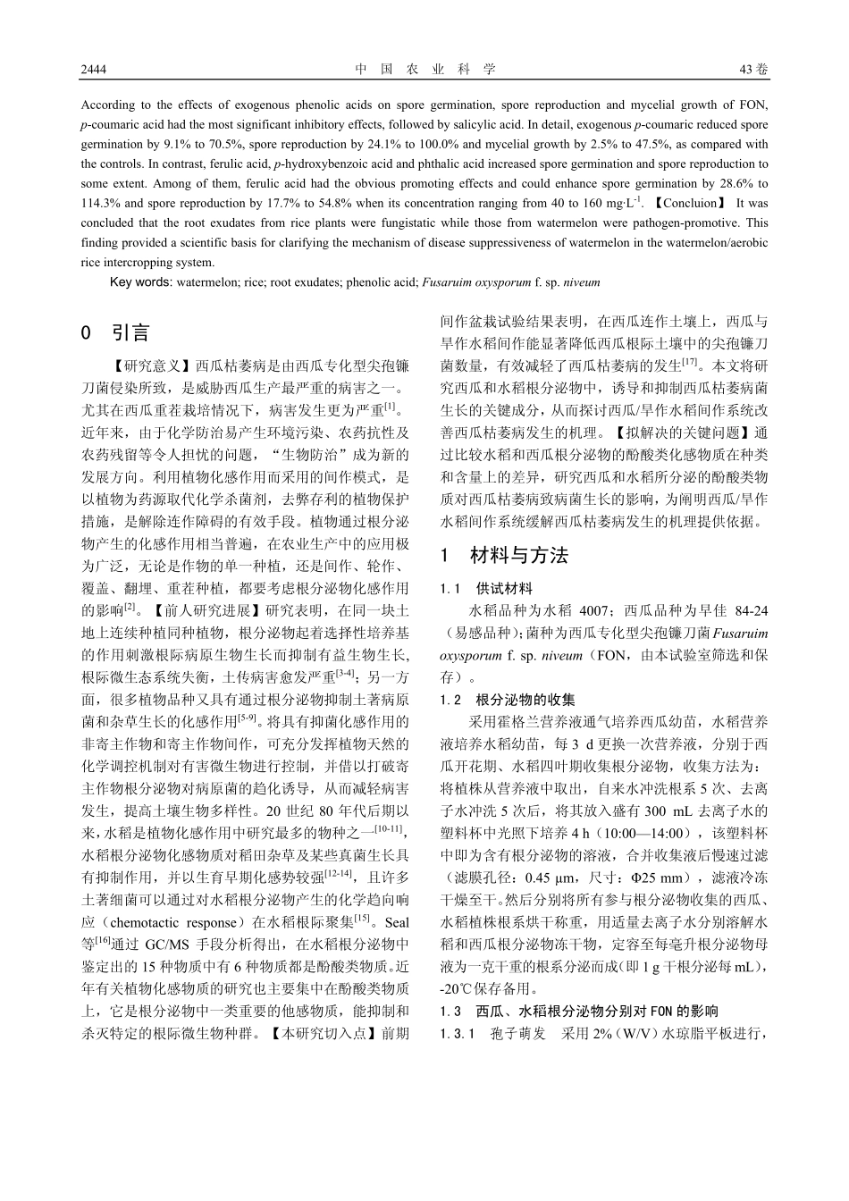 西瓜_水稻根分泌物及酚酸类物质对西瓜专化型尖孢镰刀菌的影响_郝文雅_第2页