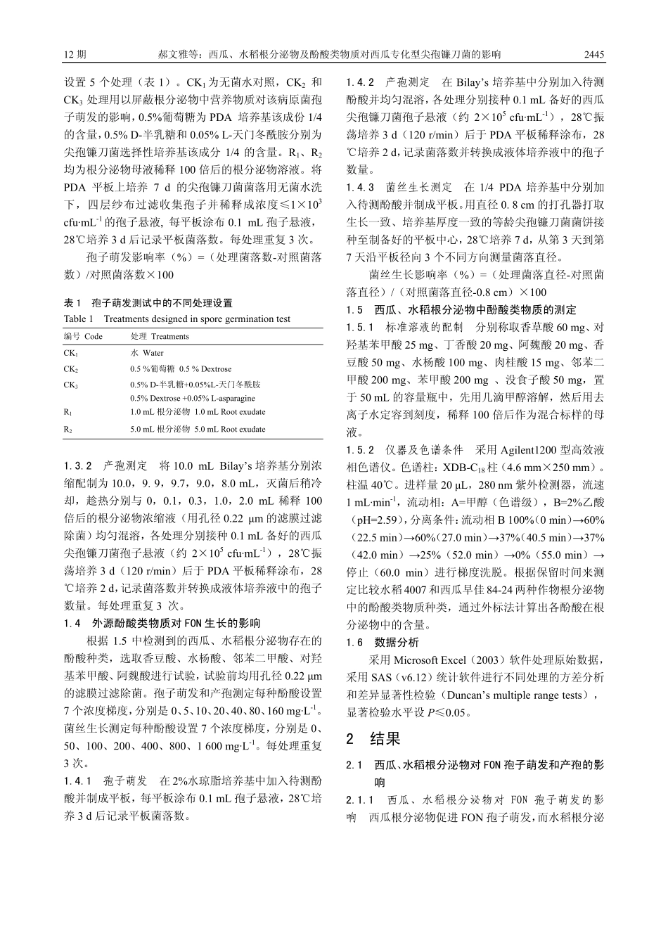 西瓜_水稻根分泌物及酚酸类物质对西瓜专化型尖孢镰刀菌的影响_郝文雅_第3页