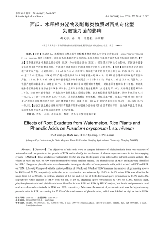 西瓜_水稻根分泌物及酚酸类物质对西瓜专化型尖孢镰刀菌的影响_郝文雅