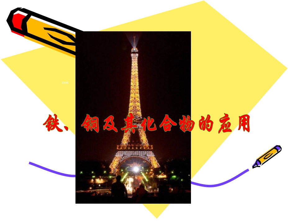 《铁、铜的获取及应用第二课时》课件2_第1页