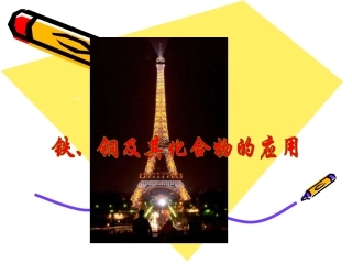 《铁、铜的获取及应用第二课时》课件2