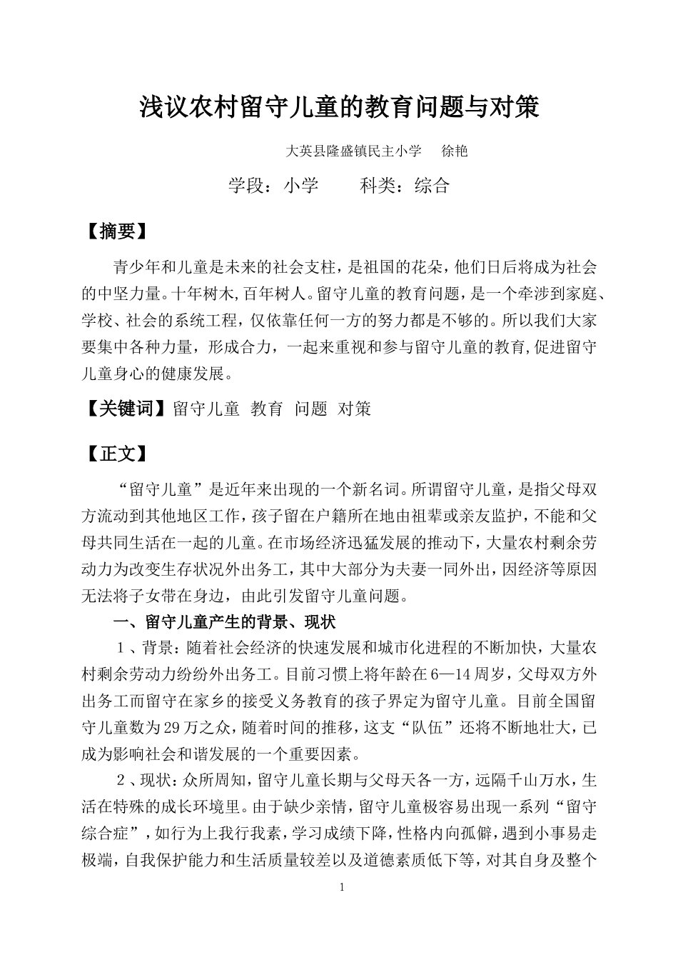 浅议农村留守儿童的教育问题与对策_第1页