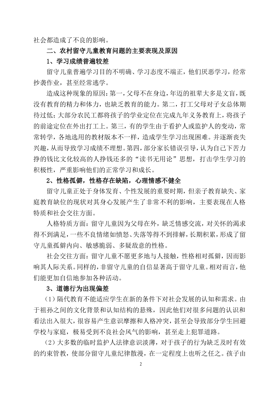 浅议农村留守儿童的教育问题与对策_第2页