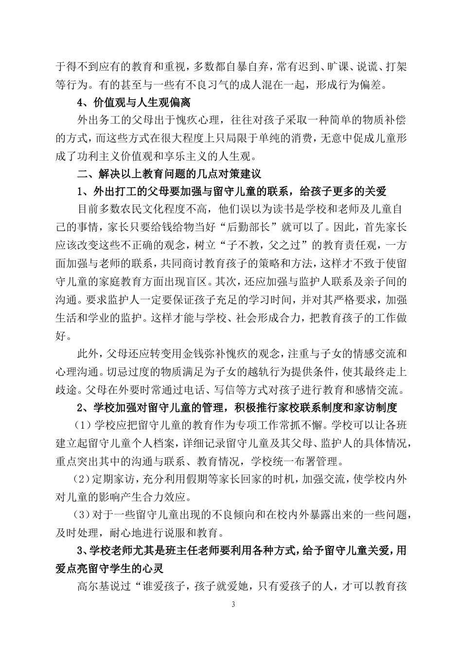 浅议农村留守儿童的教育问题与对策_第3页