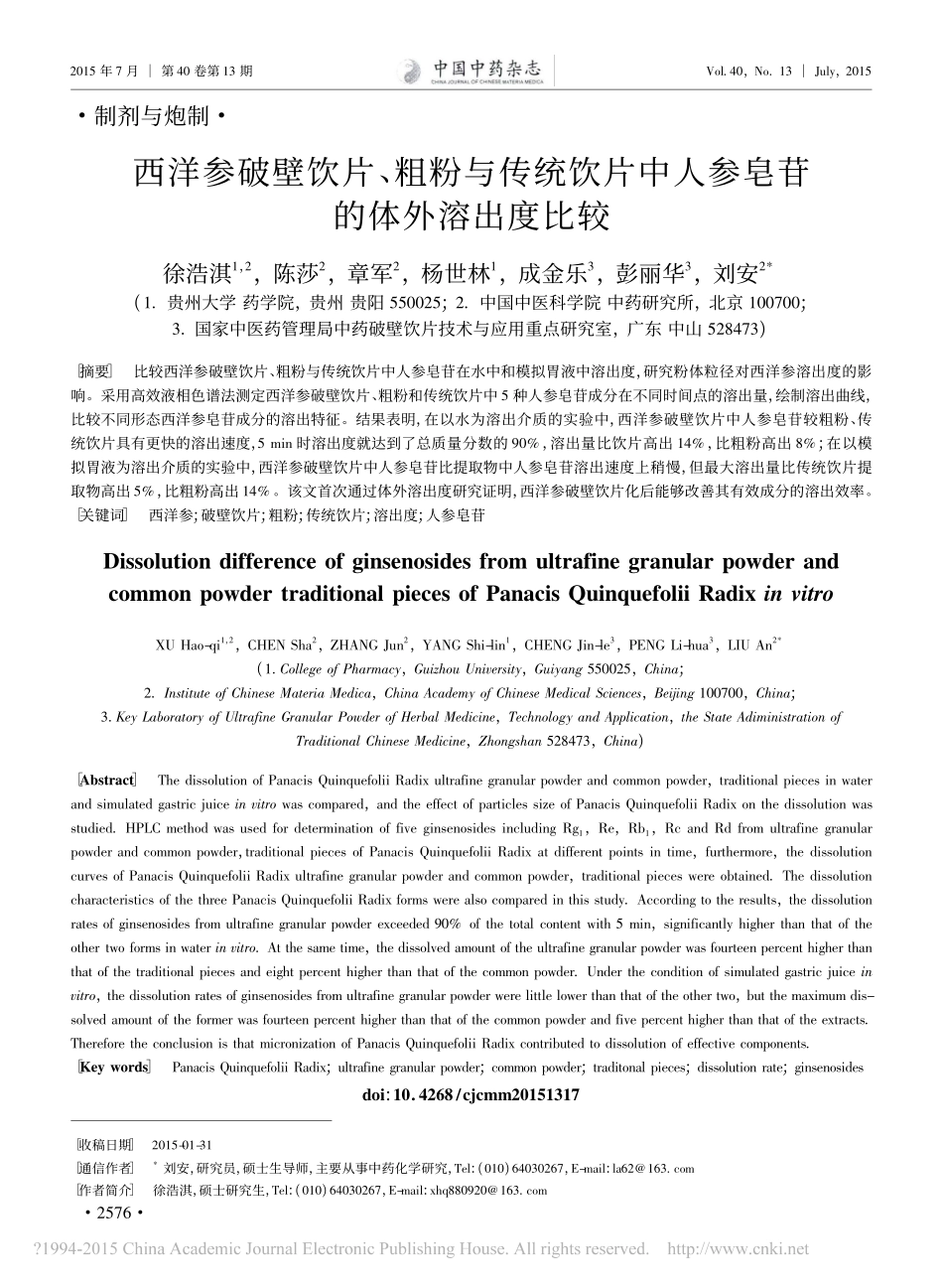 西洋参破壁饮片_粗粉与传统饮片中人参皂苷的体外溶出度比较_徐浩淇_第1页