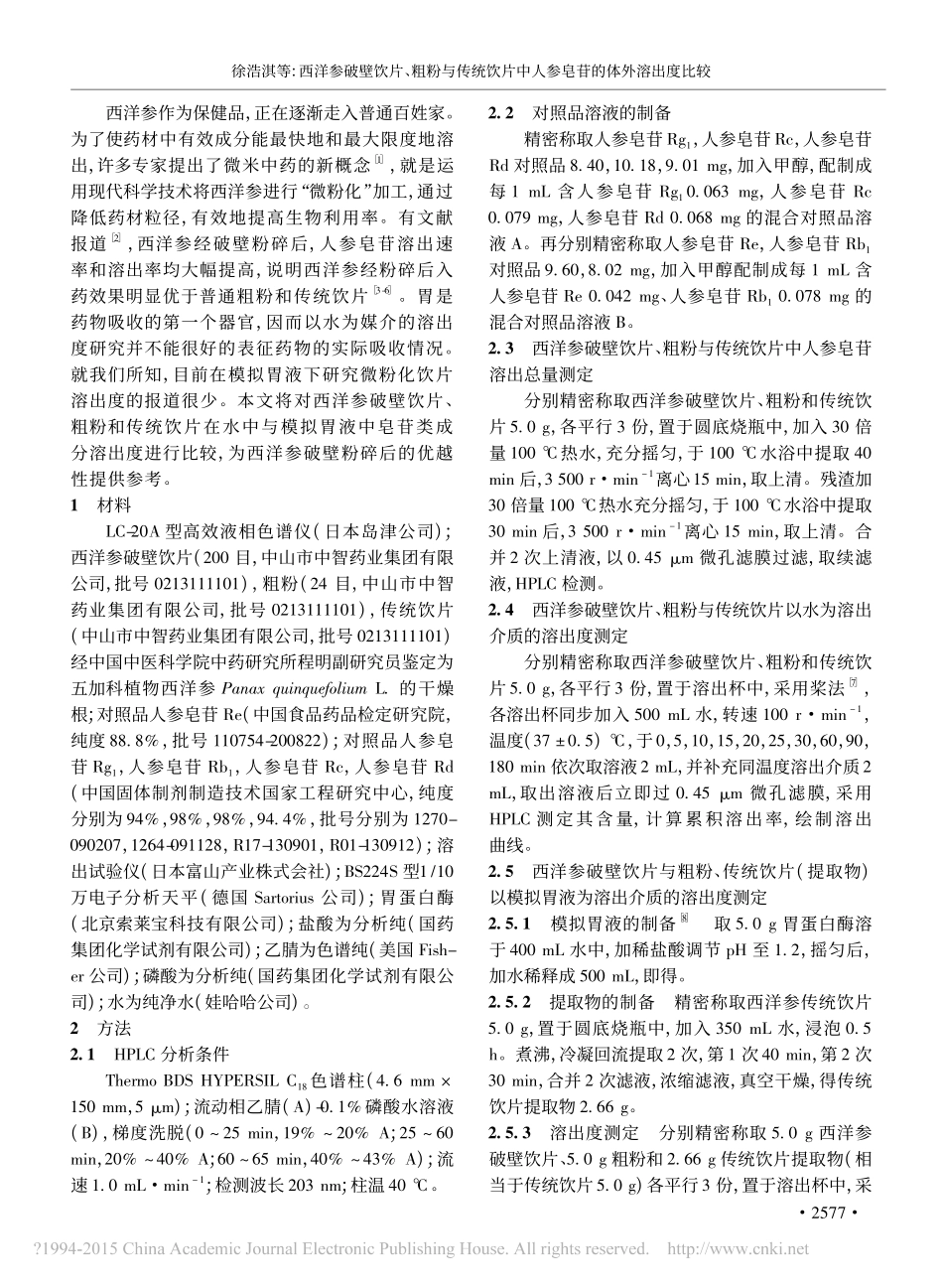 西洋参破壁饮片_粗粉与传统饮片中人参皂苷的体外溶出度比较_徐浩淇_第2页