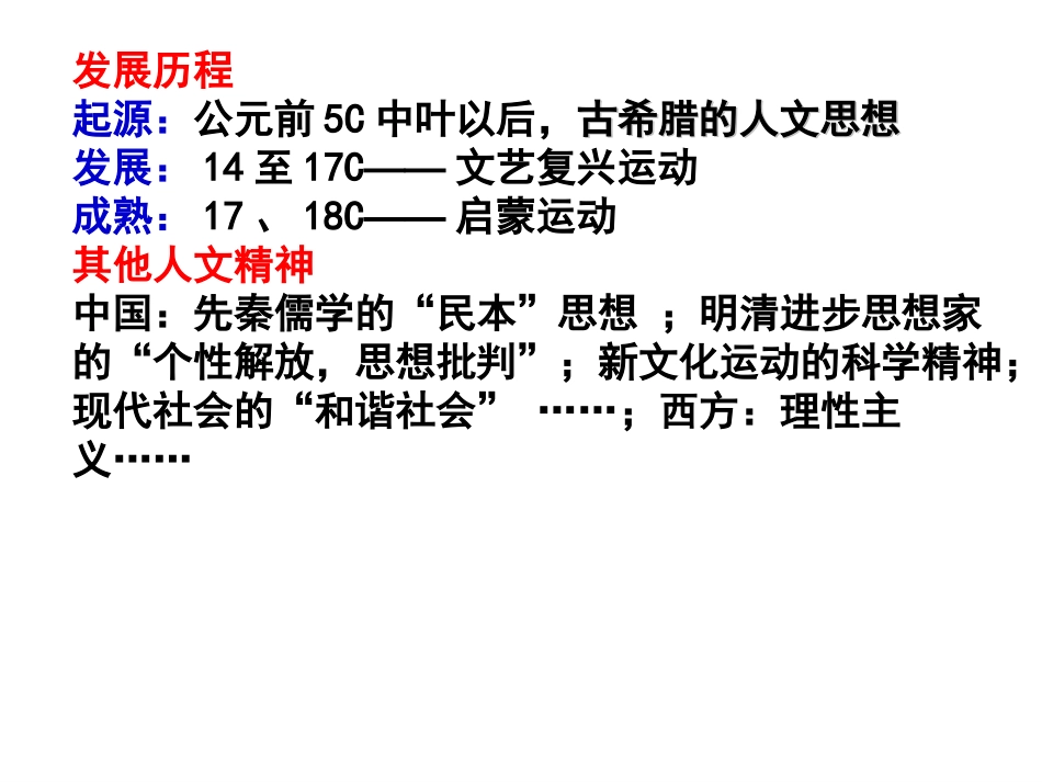 西方人文精神的起源及其发展.._第2页
