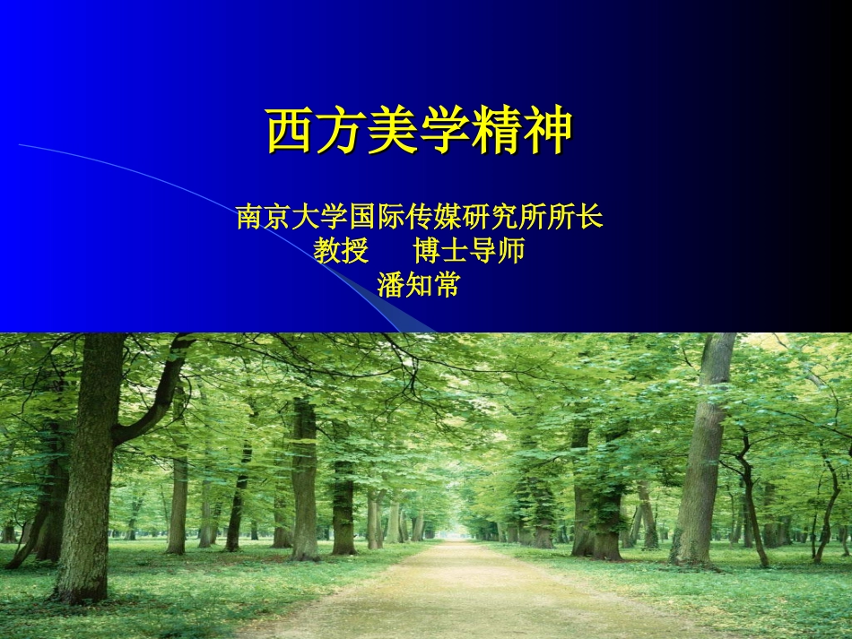 西方美学精神要点_第1页