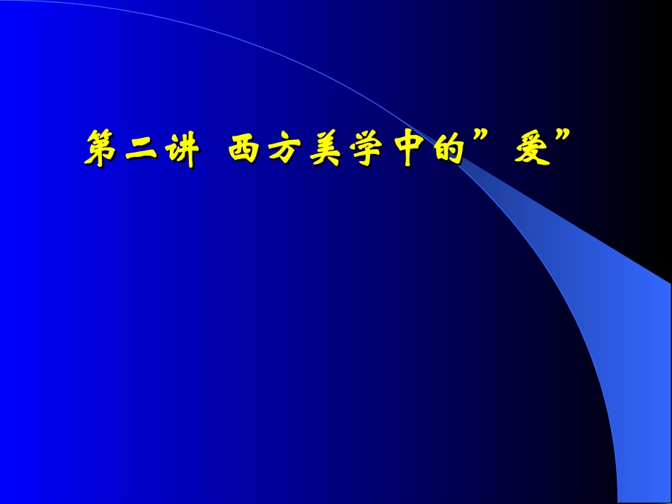 西方美学精神要点_第2页