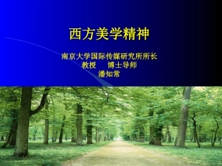 西方美学精神要点