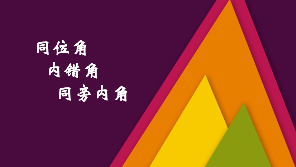 《同位角、内错角、同旁内角》课件_第1页