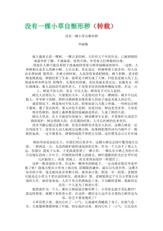 没有一棵小草自惭形秽(转载)
