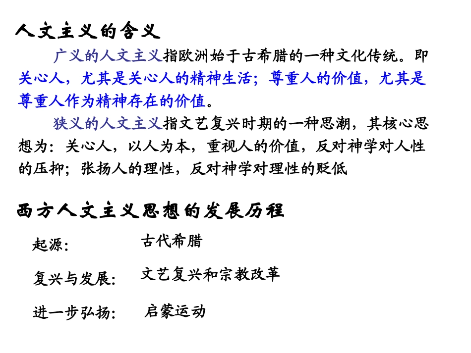 西方人文精神的发展历程_第1页