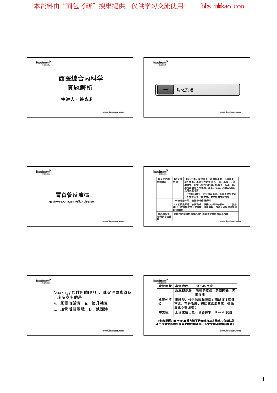 西医综合真题精讲课程2014考研西医综合真题精讲课程讲义-内科学_第1页