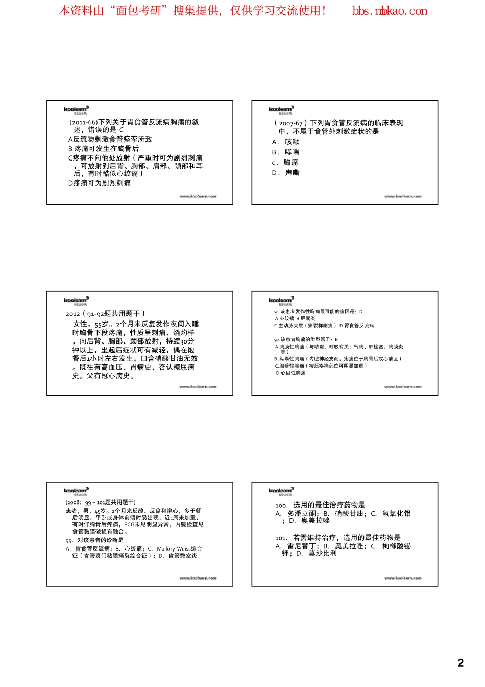 西医综合真题精讲课程2014考研西医综合真题精讲课程讲义-内科学_第2页