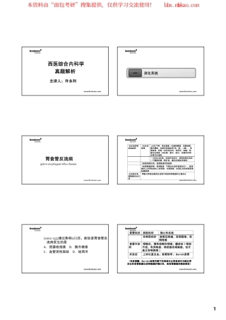 西医综合真题精讲课程2014考研西医综合真题精讲课程讲义-内科学