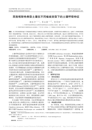 西南喀斯特典型土壤在不同植被类型下的土壤呼吸特征
