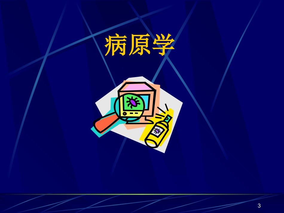 西医传染病学-流行性乙型脑炎_第3页