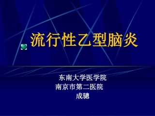 西医传染病学-流行性乙型脑炎