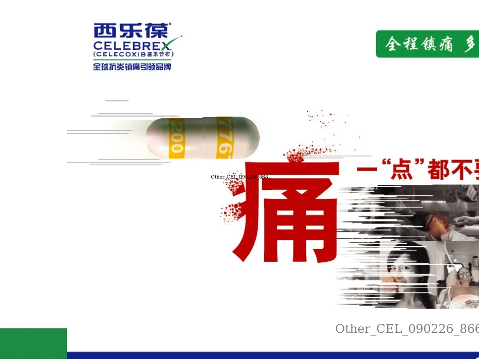 西乐葆骨科围手术期镇痛_第3页