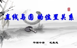 直线与圆的位置关系