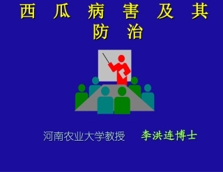 西--瓜--病--害--与--其--防--治