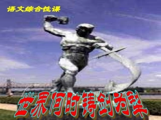 新人教版语文八年级上册《世界何时铸剑为犁》教学课件：41页
