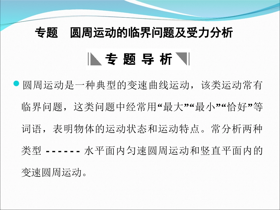 专题：圆周运动的临界问题(七中)_第1页