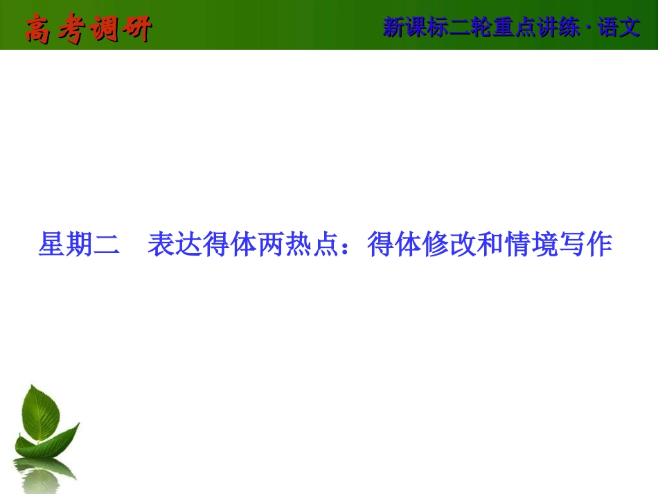 表达得体两热点：得体修改和情境写作_第1页