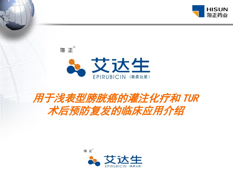 表柔比星膀胱灌注化疗介绍_第1页