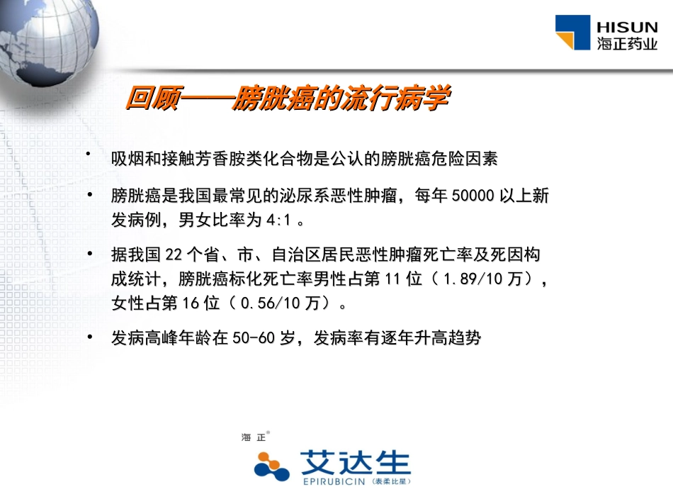 表柔比星膀胱灌注化疗介绍_第2页