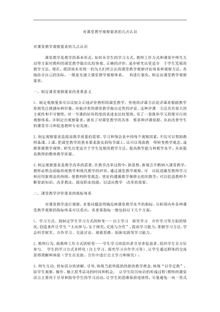 对课堂教学观察量表的几点认识