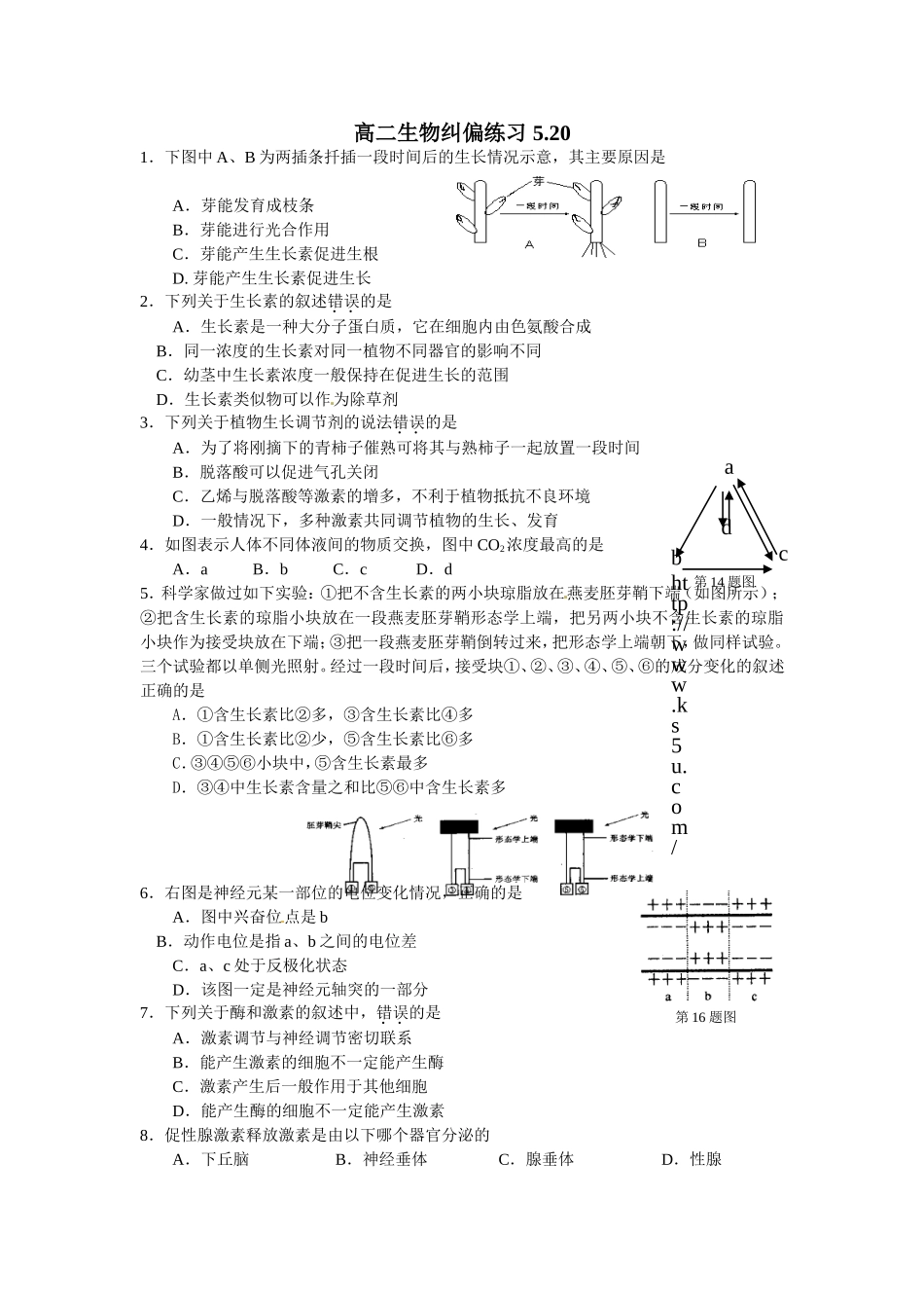 衢州一中高二生物纠偏练习 5月20日_第1页